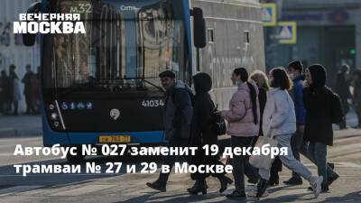 Автобус № 027 заменит 19 декабря трамваи № 27 и 29 в Москве