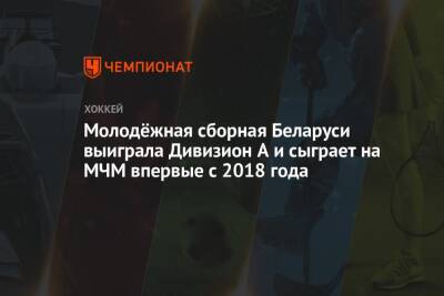 Молодёжная сборная Беларуси выиграла Дивизион А и сыграет на МЧМ впервые с 2018 года
