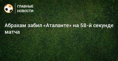 Абрахам забил «Аталанте» на 58-й секунде матча