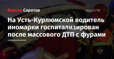 На Усть-Курлюмской водитель иномарки госпитализирован после массового ДТП с фурами