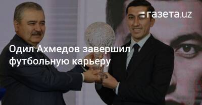 Одил Ахмедов завершил футбольную карьеру