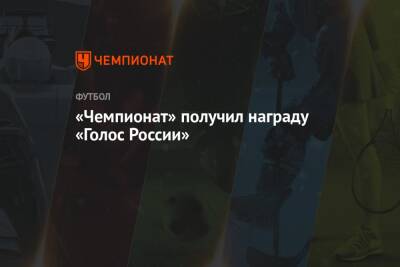 «Чемпионат» получил награду «Голос России»