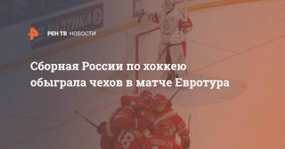 Сборная России по хоккею обыграла чехов в матче Евротура