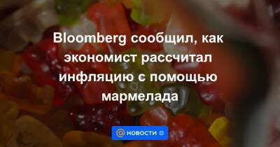 Александр Абрамов - Олег Вьюгин - Bloomberg сообщил, как экономист рассчитал инфляцию с помощью мармелада - news.mail.ru - Россия