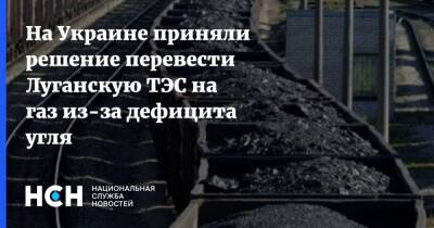 На Украине приняли решение перевести Луганскую ТЭС на газ из-за дефицита угля