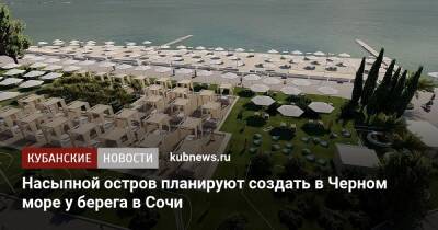 Насыпной остров планируют создать в Черном море у берега в Сочи
