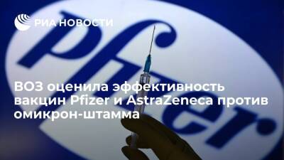 ВОЗ: Pfizer и AstraZeneca показали пониженную эффективность против омикрон-штамма