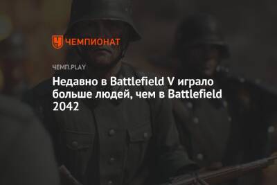 Недавно в Battlefield V играло больше людей, чем в Battlefield 2042