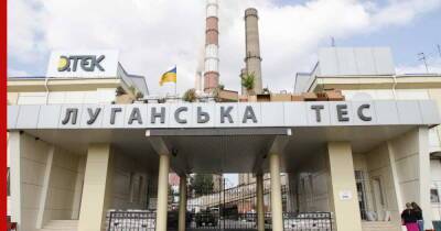 Власти Украины переводят Луганскую ТЭС на газ из-за дефицита угля