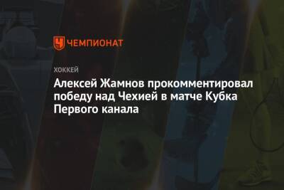 Алексей Жамнов прокомментировал победу над Чехией в матче Кубка Первого канала