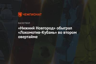 «Нижний Новгород» обыграл «Локомотив-Кубань» во втором овертайме