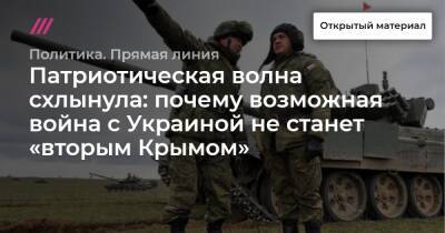 Патриотическая волна схлынула: почему возможная война с Украиной не станет «вторым Крымом»