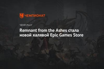 Remnant from the Ashes стала новой халявой Epic Games Store