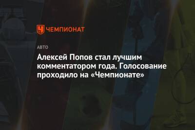 Алексей Попов стал лучшим комментатором года. Голосование проходило на «Чемпионате»