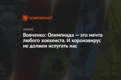 Вовченко: Олимпиада — это мечта любого хоккеиста. И коронавирус не должен испугать нас