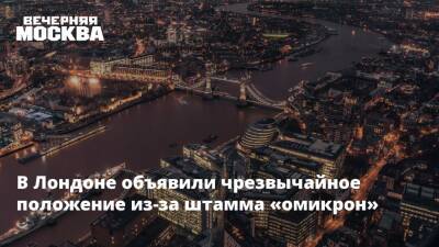 В Лондоне объявили чрезвычайное положение из-за штамма «омикрон»