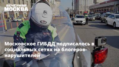 Московское ГИБДД подписалось в социальных сетях на блогеров-нарушителей
