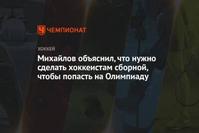 Михайлов объяснил, что нужно сделать хоккеистам сборной, чтобы попасть на Олимпиаду