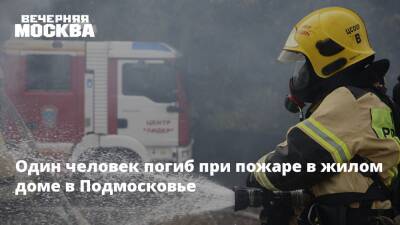 Один человек погиб при пожаре в жилом доме в Подмосковье