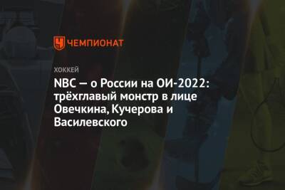 NBC — о России на ОИ-2022: трёхглавый монстр в лице Овечкина, Кучерова и Василевского