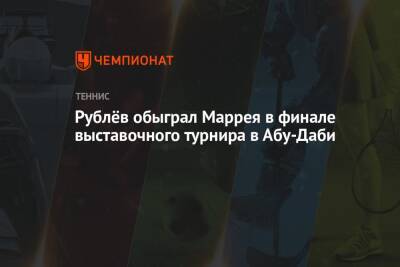 Рублёв обыграл Маррея в финале выставочного турнира в Абу-Даби