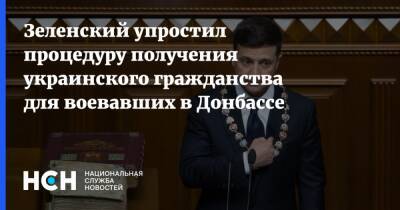 Зеленский упростил процедуру получения украинского гражданства для воевавших в Донбассе