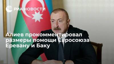 Президент Алиев назвал распределение Евросоюзом помощи Баку и Еревану несправедливым