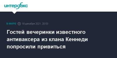 Гостей вечеринки известного антиваксера из клана Кеннеди попросили привиться