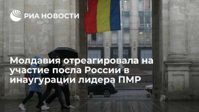МИД Молдавии назвал участие посла России в инаугурации лидера ПМР недружественной акцией
