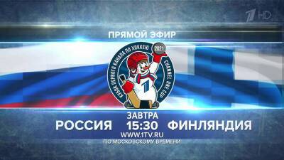 Сборная России одержала третью победу на Кубке Первого канала по хоккею