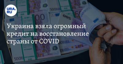 Украина взяла огромный кредит на восстановление страны от COVID
