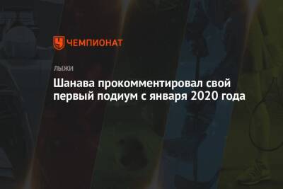 Шанава прокомментировал свой первый подиум с января 2020 года