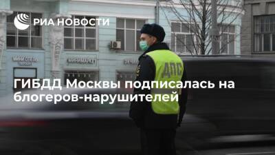 ГИБДД Москвы подписалась на блогеров-нарушителей для оценки их действий