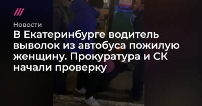 В Екатеринбурге водитель выволок из автобуса пожилую женщину. Прокуратура и СК начали проверку