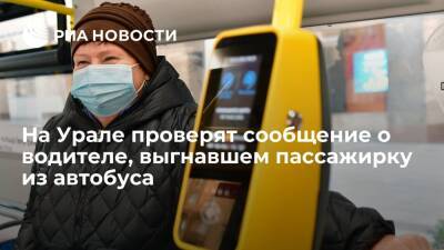Уральская прокуратура рассмотрит инцидент с водителем, выгнавшим пенсионерку из автобуса