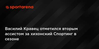Василий Кравец отметился вторым ассистом за хихонский Спортинг в сезоне