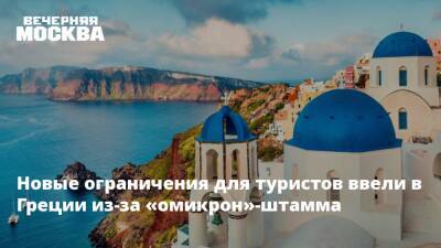 Новые ограничения для туристов ввели в Греции из-за «омикрон»-штамма