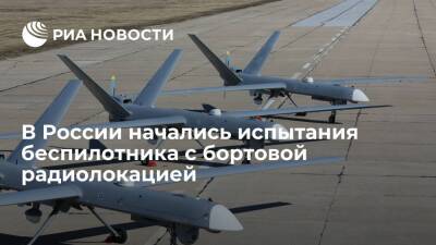 Источник: в России начались испытания дрона-радара для разведки наземных целей