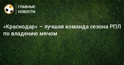 «Краснодар» – лучшая команда сезона РПЛ по владению мячом