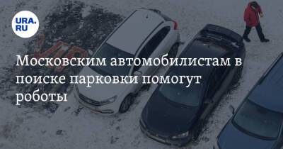 Московским автомобилистам в поиске парковки помогут роботы