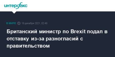 Борис Джонсон - Дэвид Фрост - Британский министр по Brexit подал в отставку из-за разногласий с правительством - interfax.ru - Москва - Англия - Великобритания
