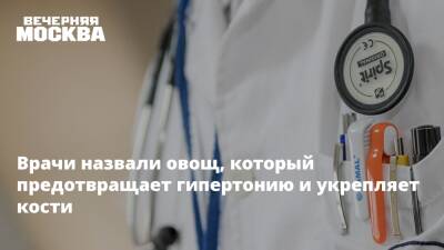 Врачи назвали овощ, который предотвращает гипертонию и укрепляет кости