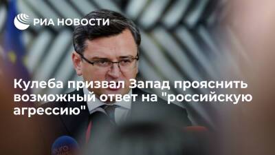 Глава МИД Украины Кулеба попросил Запад внести ясность по введению санкций против России