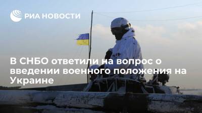 Секретарь СНБО Украины Данилов: оснований вводить военное положение в стране нет