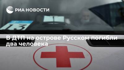 В ДТП на острове Русском во Владивостоке погибли два человека, еще двое пострадали