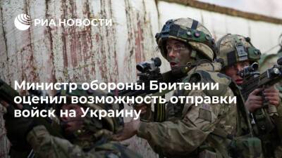 Британский министр Уоллес: Лондон вряд ли отправит войска на Украину при "агрессии России"