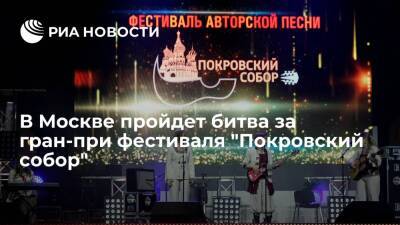 В Москве пройдет финальная битва за гран-при Всероссийского фестиваля "Покровский собор"