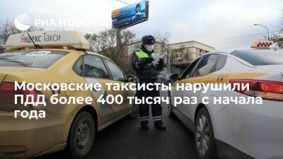 Московские таксисты нарушили правила дорожного движения более 400 тысяч раз с начала года