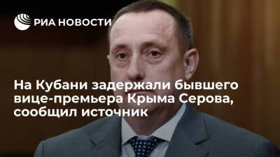 Источник: в Краснодарском крае задержали бывшего вице-премьера Крыма Серова