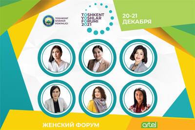 Artel поддержал проведение Женского форума в Ташкенте